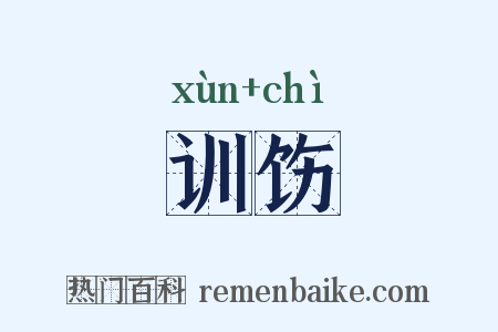 训饬是什么意思的图片